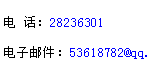 文本框: 电 话：28236301  电子邮件：53618782@qq. 